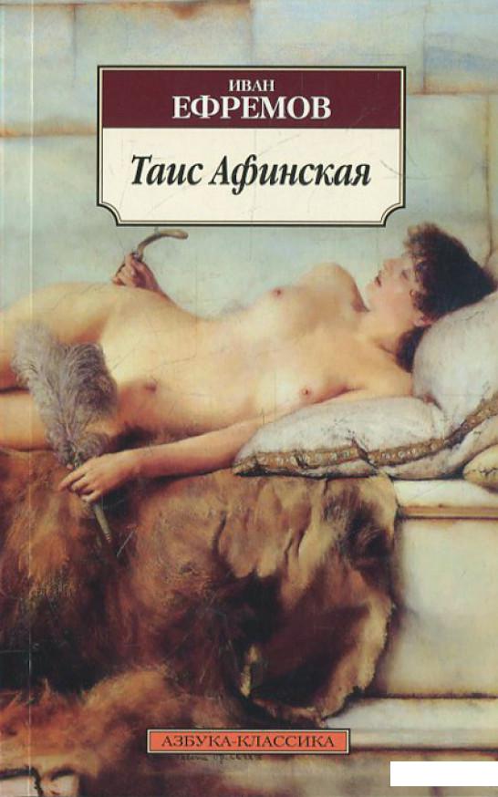 

Книга Таис Афинская (369542)