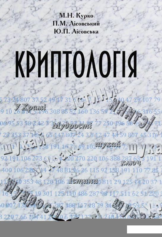 

Криптологія. Навчальний посібник (1206689)
