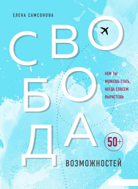 

Свобода возможностей. Кем ты можешь стать, когда совсем вырастешь (1224307)