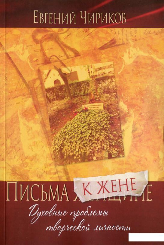 

Письма (женщине) к жене (1224718)