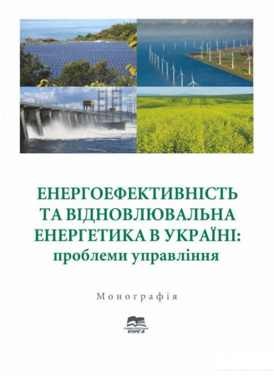 

Енергоефективність та відновлювальна енергетика в Україні. Проблеми управління. Монографія (1144408)