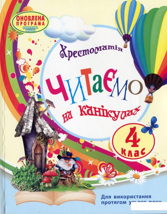 

Читаємо на канікулах. 4 клас (966419)