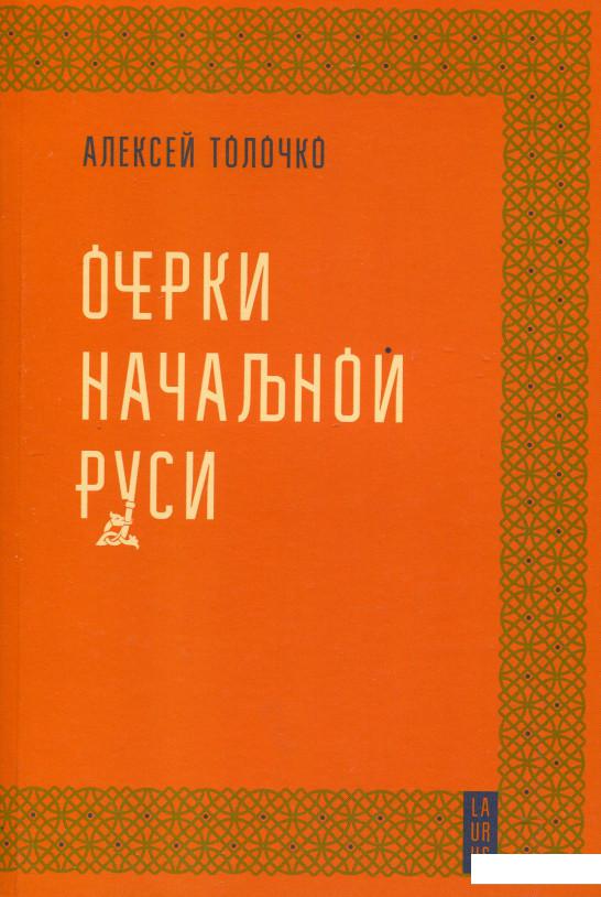 

Очерки начальной Руси (514816)
