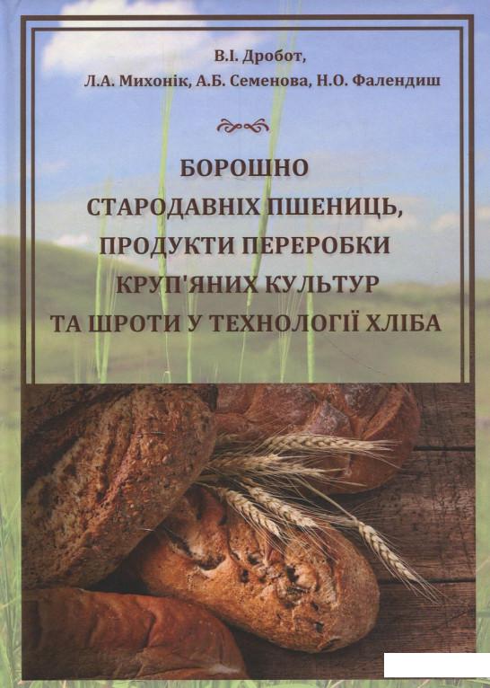 

Борошно стародавніх пшениць, продукти переробки круп'яних культур та шроти у технології хліба (880924)