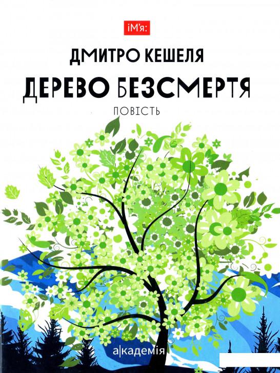 

Дерево безсмертя. Повість (1224571)