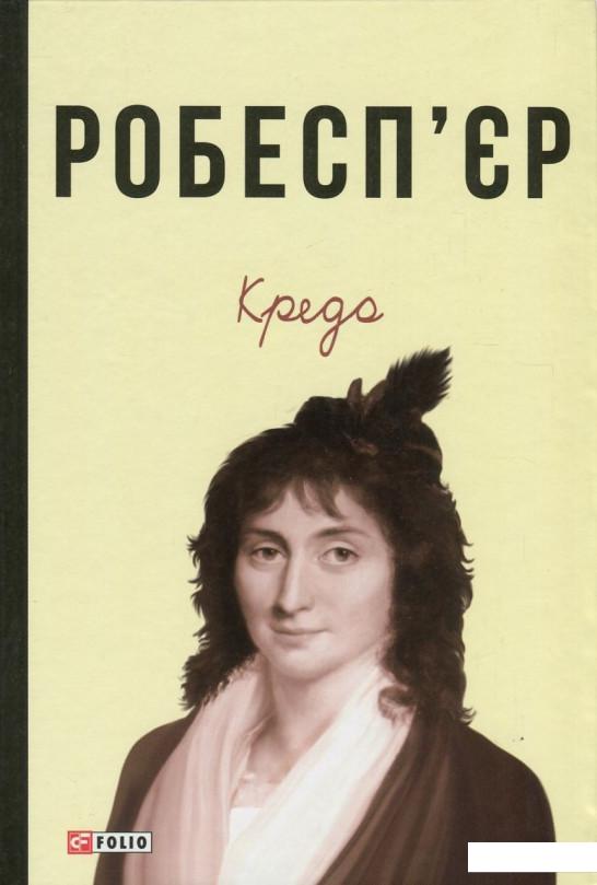 

Робесп'єр. Кредо (753555)