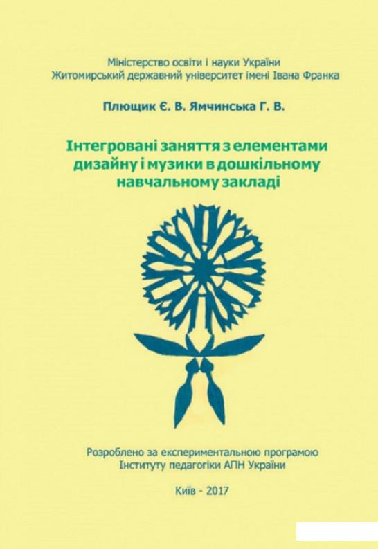 

Інтегровані заняття з елементами дизайну і музики в дошкільному навчальному закладі (830854)