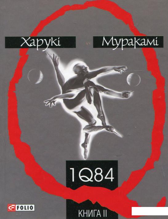 

1Q84. Книга 2 (183272)