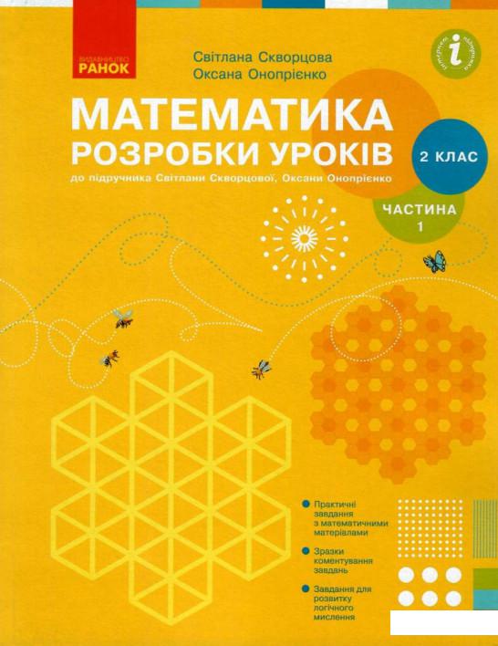 

Математика. 2 клас. Розробки уроків. Частина 1 (984973)