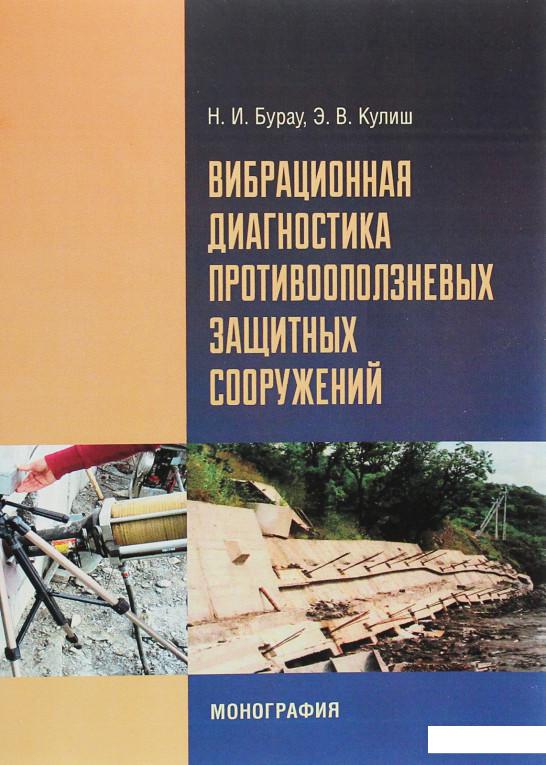 

Вибрационная диагностика противооползневых защитных сооружений (830844)