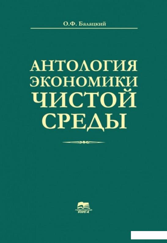 

Антология экономики чистой среды (1207104)