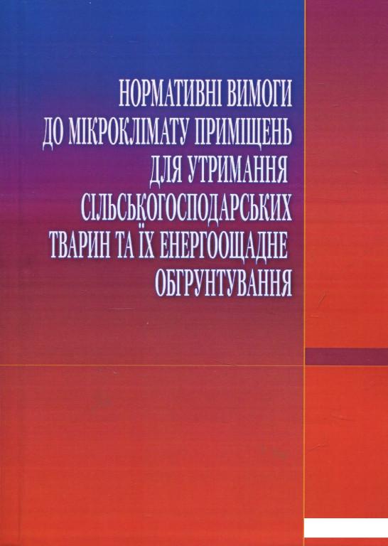 

Нормативні вимоги до мікроклімату приміщень для утримання сільськогосподарських тварин та їх енергоощадне обгрунтування (856337)