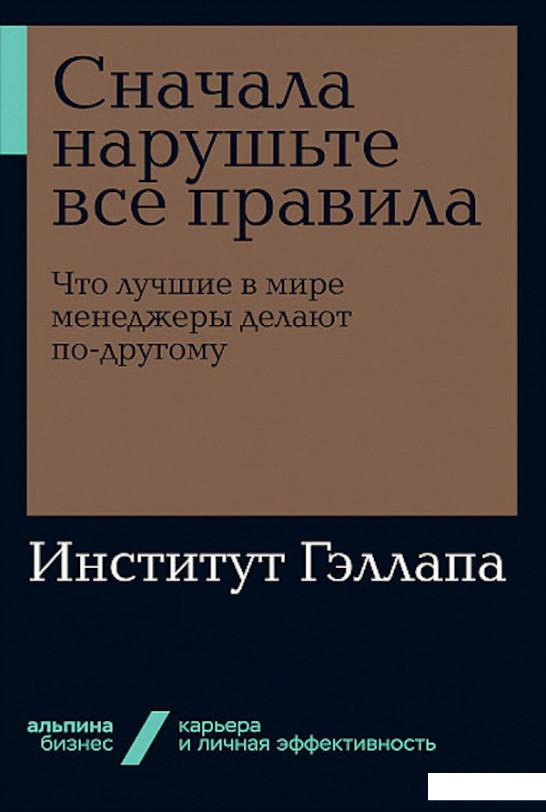 

Книга Сначала нарушьте все правила! Что лучшие в мире менеджеры делают по-другому (1139432)