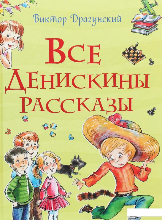 

Все Денискины рассказы (1202856)