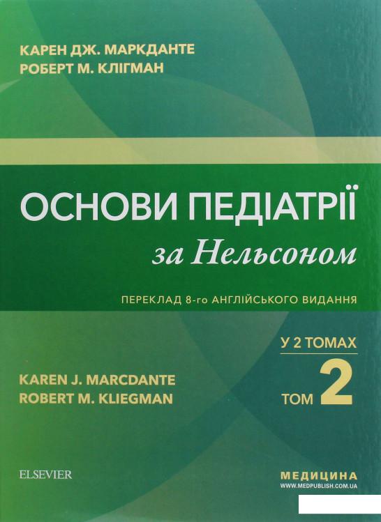 

Основи педіатрії за Нельсоном у 2-х томах. Том 2 (1223359)