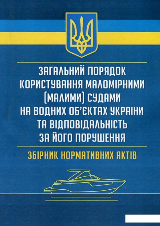 

Загальний порядок користування маломірними (малими) судами на водних об'єктах України та відповідальність за його порушення (753530)