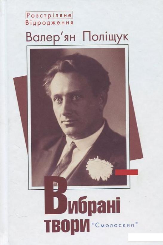 

Валер'ян Поліщук. Вибрані твори (411061)