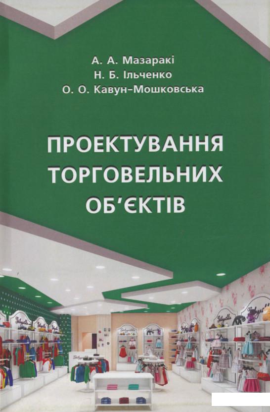 

Проектування торговельних об'єктів (1144006)