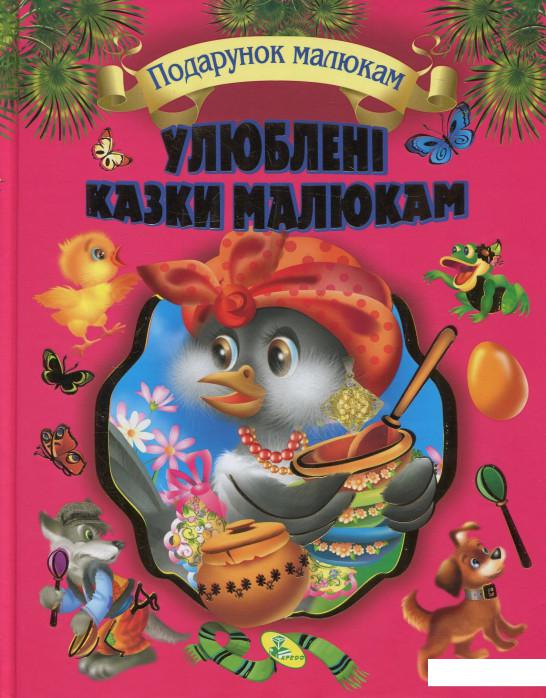 

Улюблені казки малюкам (853899)