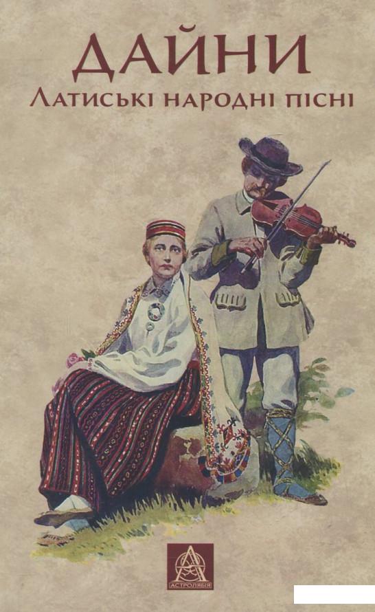 

Дайни. Латиські народні пісні (299203)