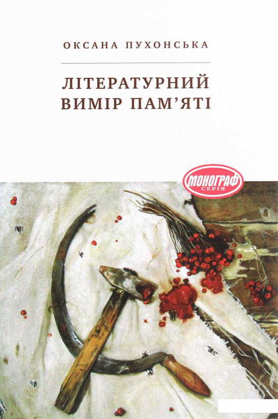 

Літературний вимір пам'яті (1206738)