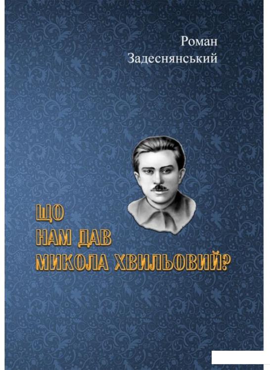 

Що нам дав Микола Хвильовий (1224671)