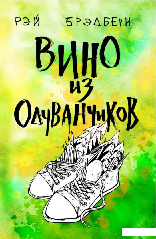 

Вино из одуванчиков (1139399)