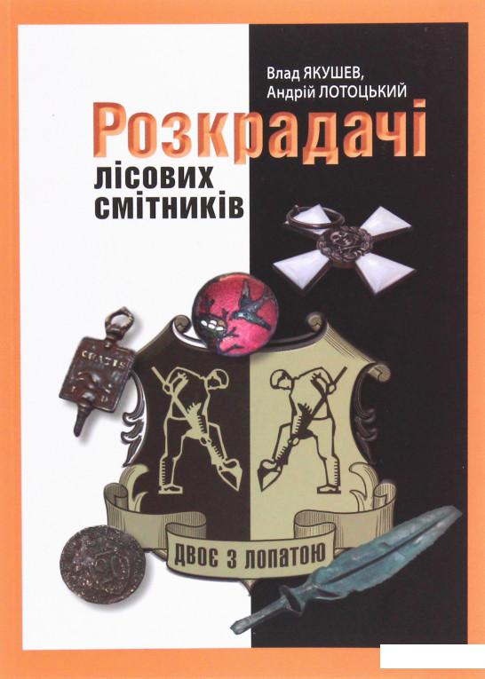 

Двоє з лопатою. Розкрадачі лісових смітників (1225583)