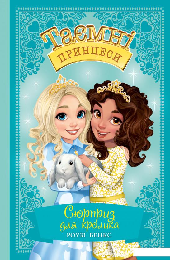 

Таємні принцеси. Книга 8. Сюрприз для кролика (1224079)