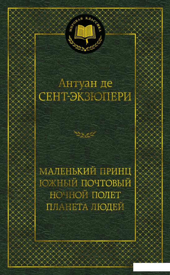 

Маленький принц. Южный почтовый. Ночной полет. Планета людей (1143735)