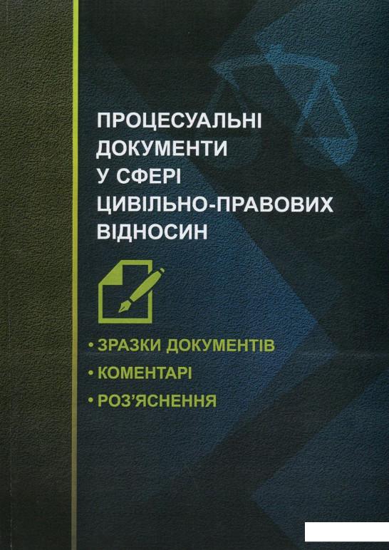 

Процесуальні документи у сфері цивільно-правових відносин. Зразки документів, коментарі, роз'яснення (822138)