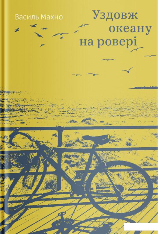 

Уздовж океану на ровері (1206394)