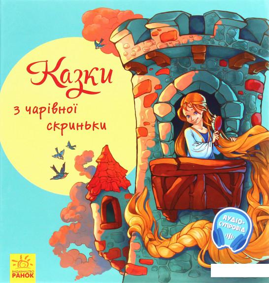 

З ворохом радості. Казки з чарівної скриньки (1224871)