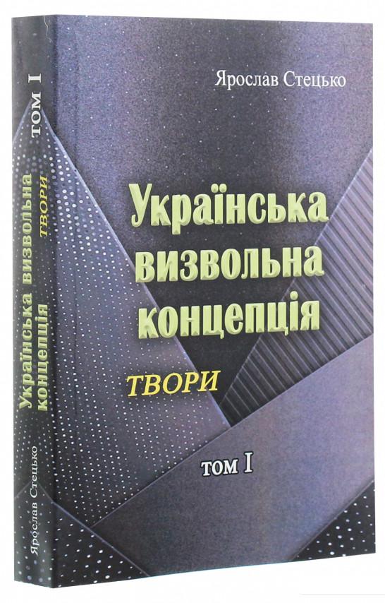 

Українська визвольна концепція. Твори. Том І (1223955)