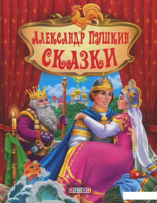

Александр Пушкин. Сказки (1220390)