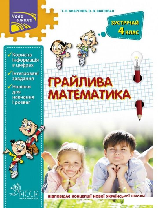 

Грайлива математика. Зустрічай 4 клас (924673)