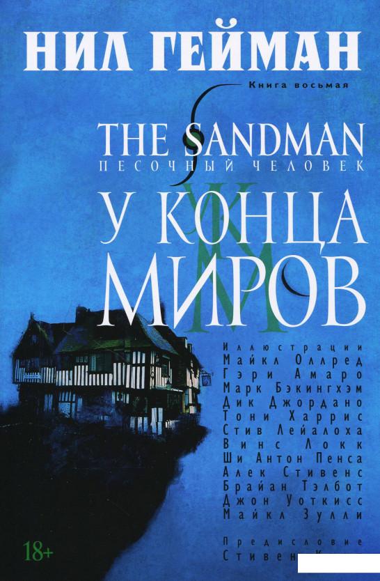

The Sandman. Песочный человек. Книга 8. У Конца Миров (869179)