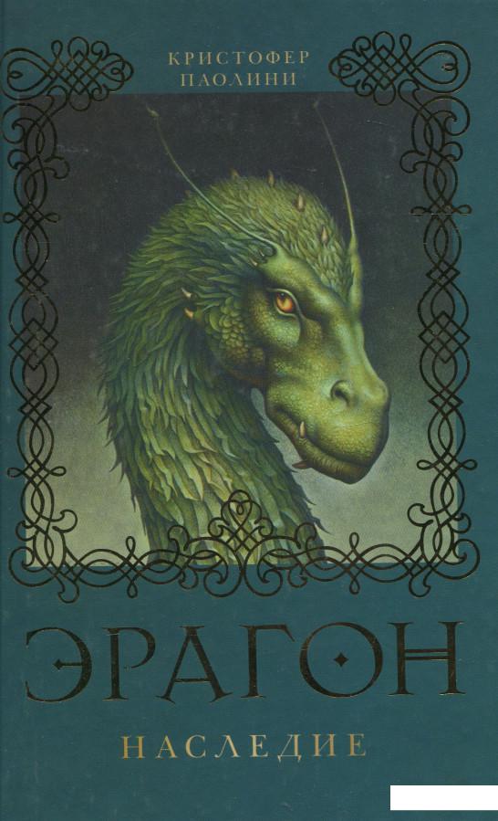 

Эрагон. Наследие (294819)