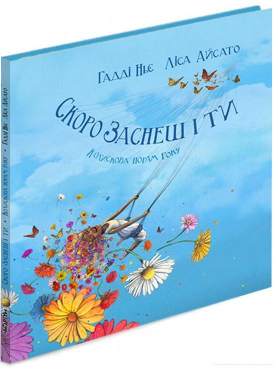 

Скоро заснеш і ти. Колискова порам року (1224293)