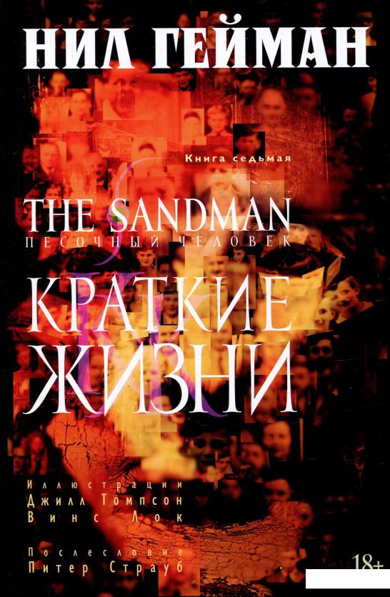 

The Sandman. Песочный человек. Книга 7. Краткие жизни (753484)