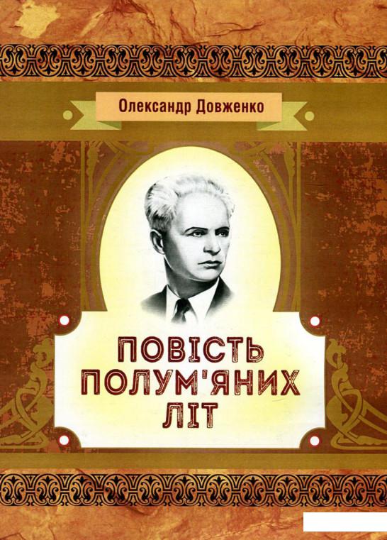 

Повість полум'яних літ (749392)