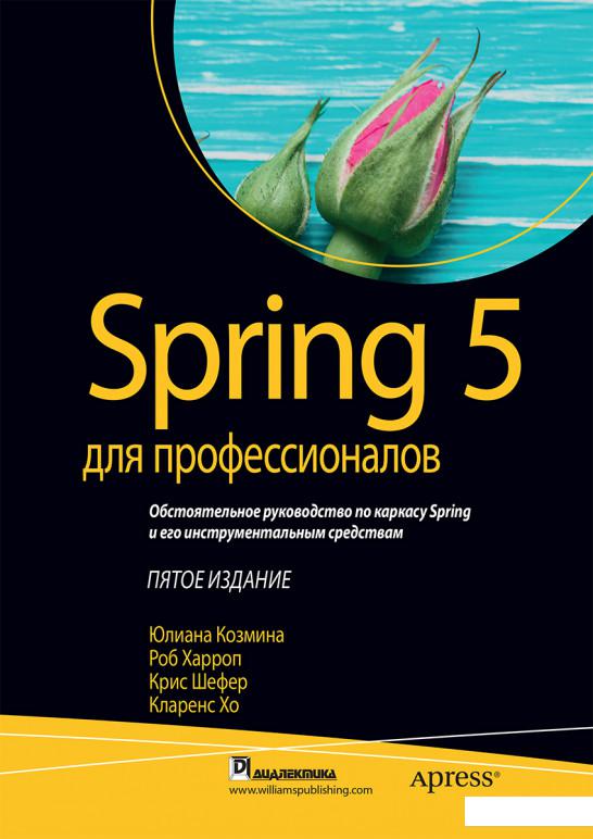 

Spring 5 для профессионалов (919118)