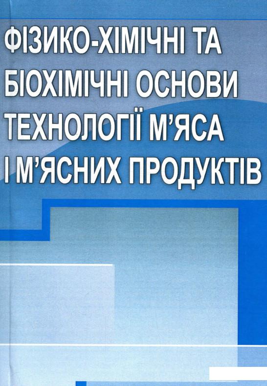 

Фізико-хімічні та біохімічні основи технології м'яса і м'ясних продуктів (755122)