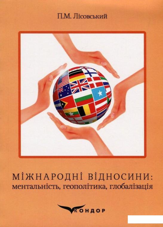

Міжнародні відносини. Ментальність, геополітика, глобалізація (800603)