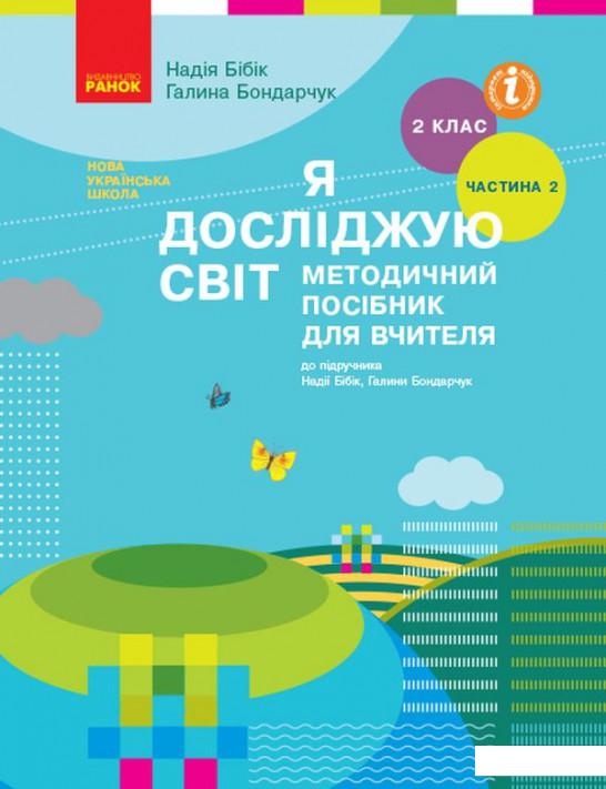 

Я досліджую світ. Методичний посібник для вчителя. Частина 2. 2 клас (1224636)