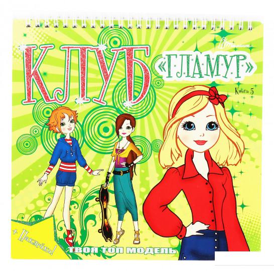 

Клуб Гламур. Книга 5 (1207031)