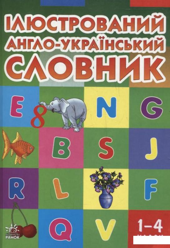 

Книга «Ілюстрований англо-український словник. 1-4 класи» – Тамара Погарская, Галина Нефедова, Лариса Неверова (293669)