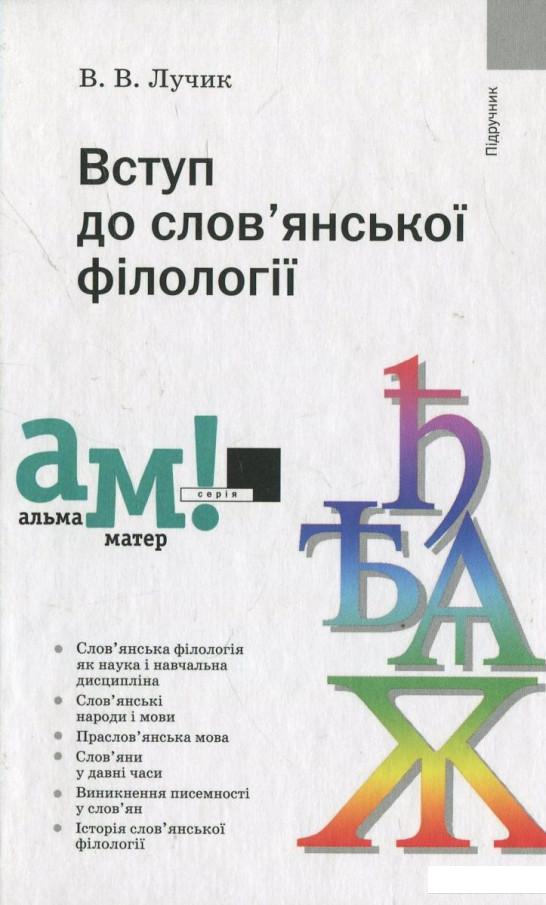 

Вступ до слов'янської філології (430118)