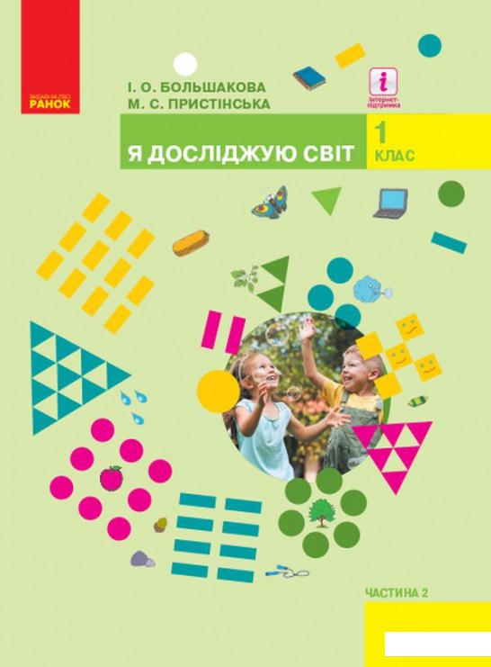 

Я досліджую світ. Підручник інтегрованого курсу у 2-х частинах. Частина 2. 1 клас (1224629)