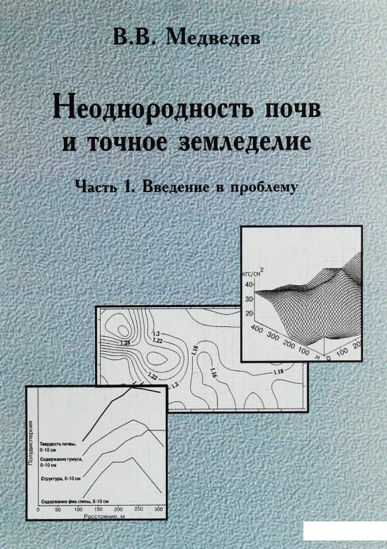 

Неоднородность почв и точное земледелие. Часть 1. Введение в проблему (1224409)